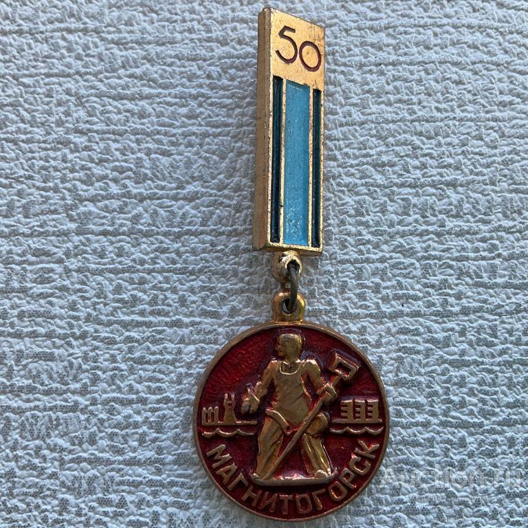 ✌Знак Значок СССР✌ Юбилей Магнитогорск 50 лет 1929-1979 гг.