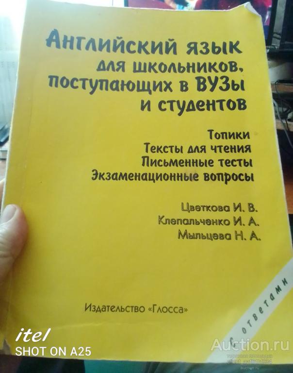 И. В. Цветкова и другие Английский язык для школьников поступающих в ВУЗы и студентов