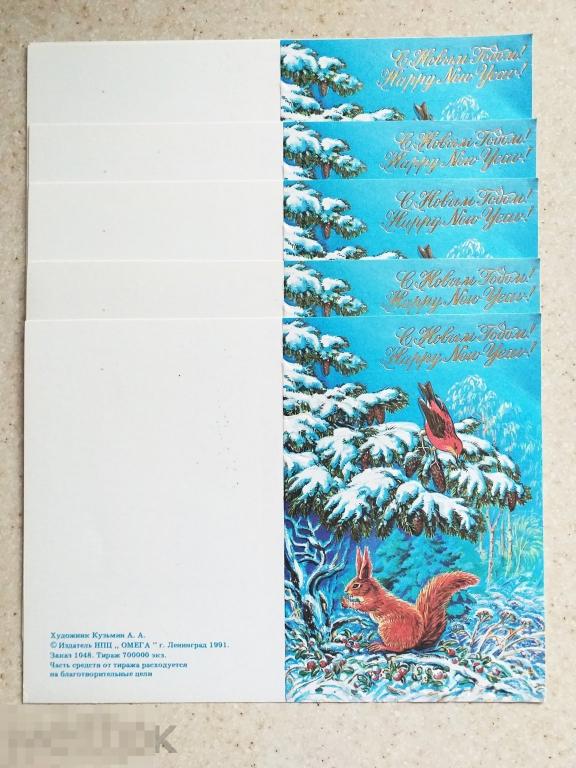 21 Кузьмин 1991 С Новым Годом Белка Клест Тиснение Не сгибалась Чистая