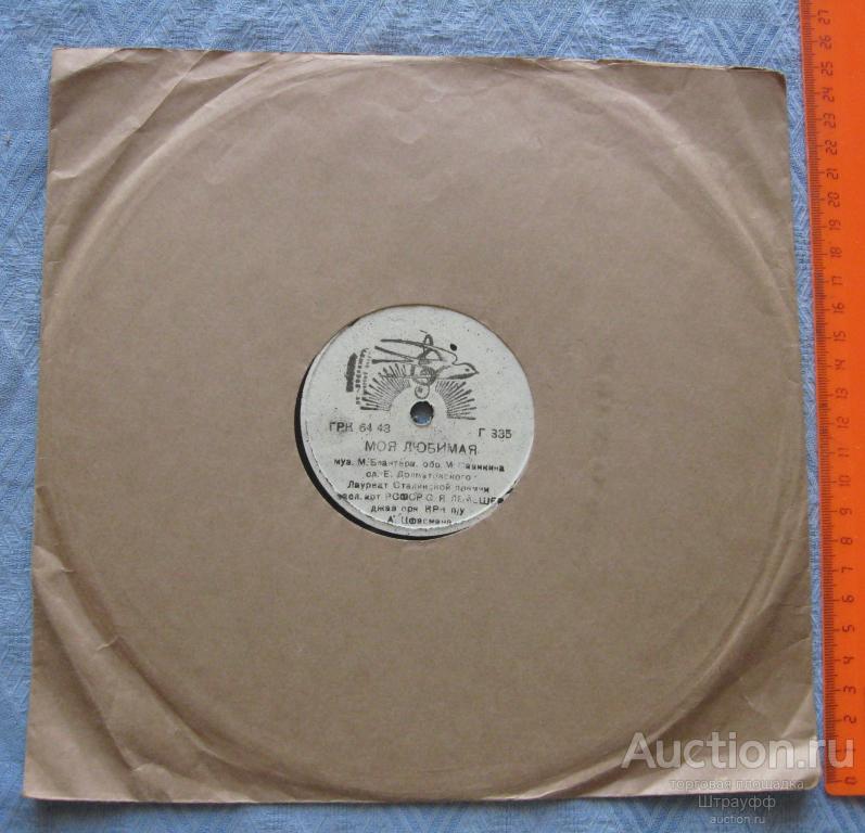 Патефонная пластинка. Моя любимая. Голубой конверт. Исп. С.Я. Лемешев. Пластинка времен ВОВ.