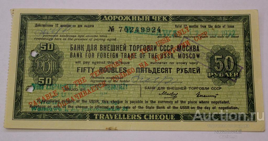 Внешторгбанк дорожный чек 50 рублей