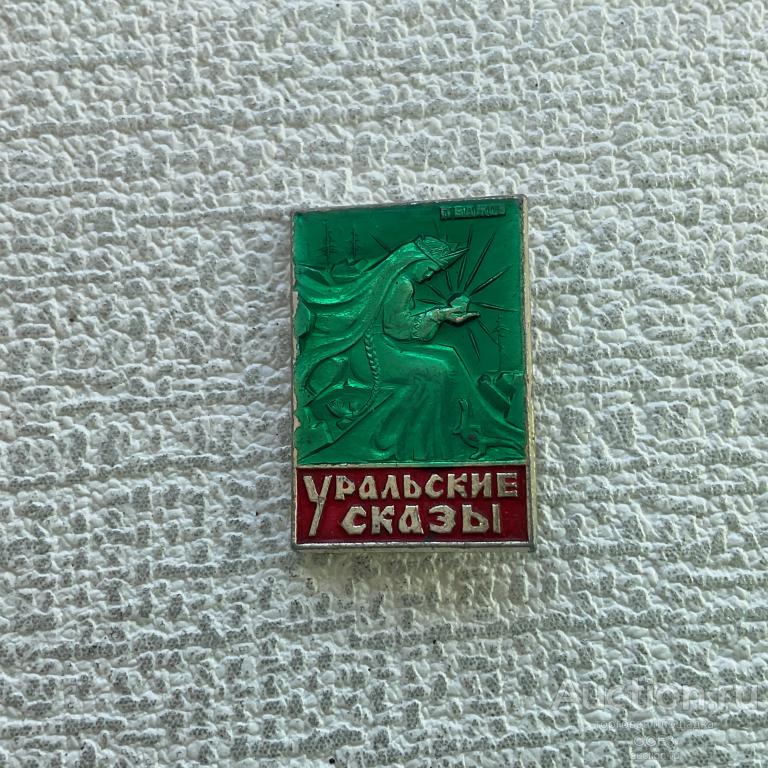 ✅ Значок СССР ✅ Уральские Сказы Хозяйка Медной Горы Бажов.