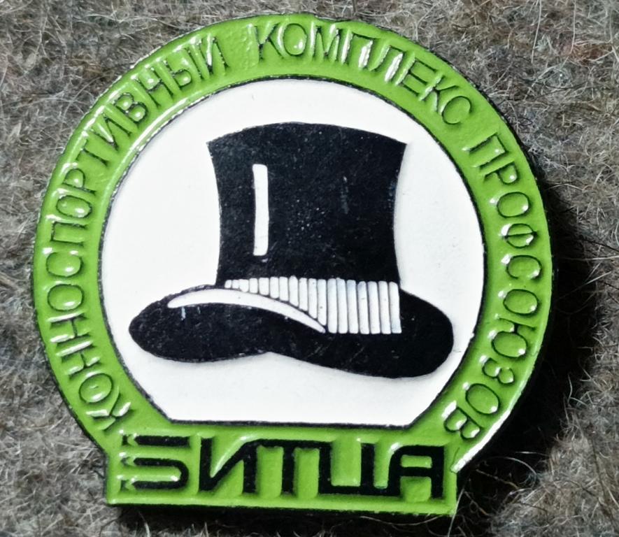 Значок Конноспортивный комплекс профсоюзов Битца