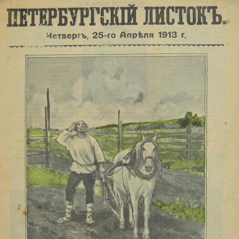 Иллюстрированная газета «Петербургский листок» от 25 апреля 1913 года (94086)