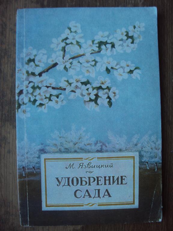 Язвицкий М. Удобрение сада. 1954 год.