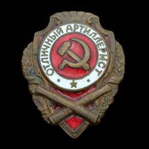 Нагрудный знак «Отличный артиллерист» образца 1942 года (62605)