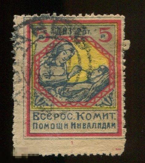 непочтовая, помощи инвалидам 5 рублей 1923