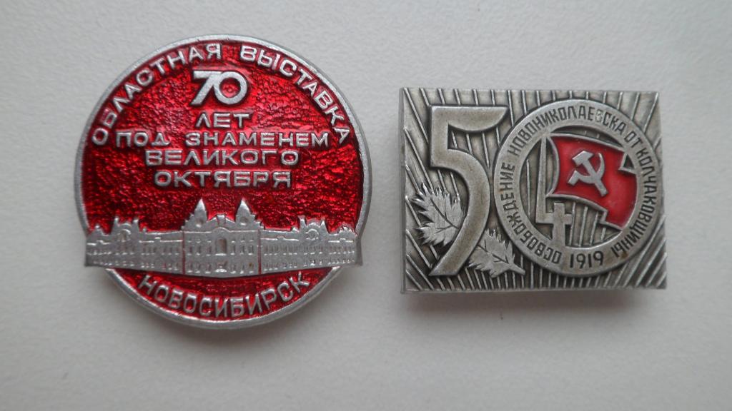 Значок Новосибирск 70 лет под знаменем Великого Октября 50 лет Освобождение Новониколаевска