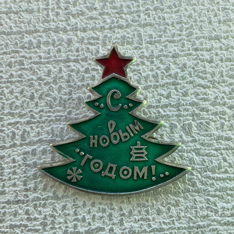 ✅ Значок СССР ✅  Значок детский Новогодний с Новым годом Елка.