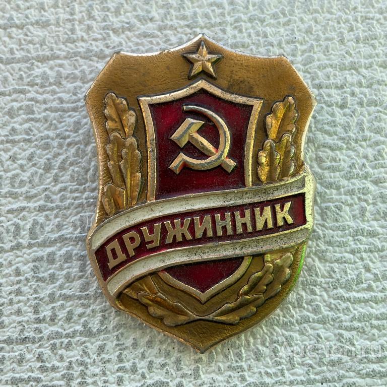 ✅ Значок СССР ✅  Дружинник, нагрудный знак №5.