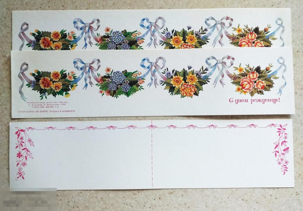 М24 Похитонова 1990 г. С днем рождения! Чистая. Мини Не сгибалась Редкая!