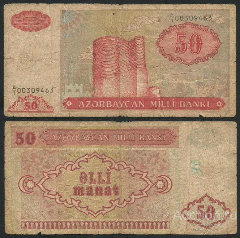 Азербайджан 50 манат 1993 (арт 809-207)