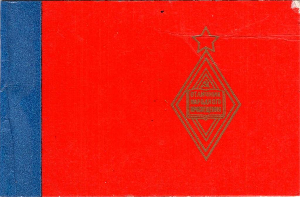 Удостоверение к Знаку (Отличник Народного просвещения № 259352 1984) Мин. просвещение РСФСР