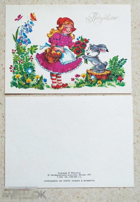 М31 Фирсанова Поздравляю! 1987 г. Красная Шапочка зайчик заяц Чистая