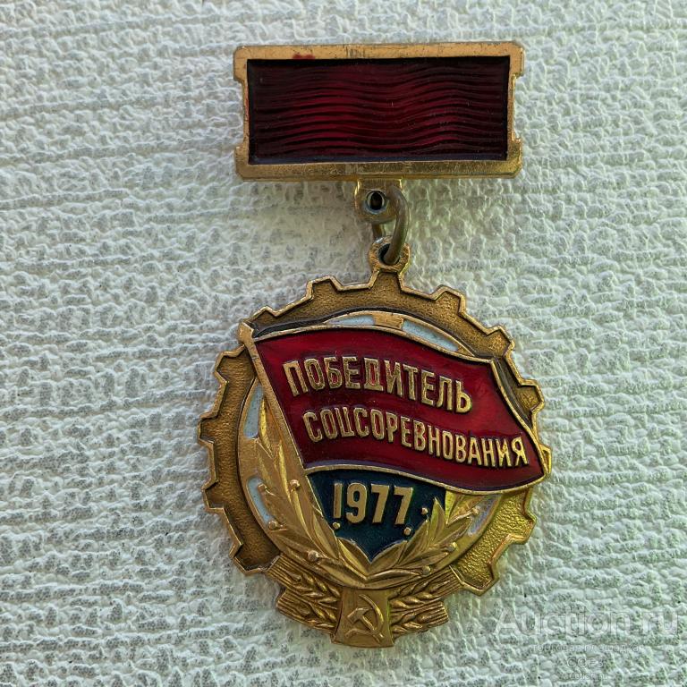 ✅ Значок СССР ✅ Победитель соцсоревнования 1977 г. №3.