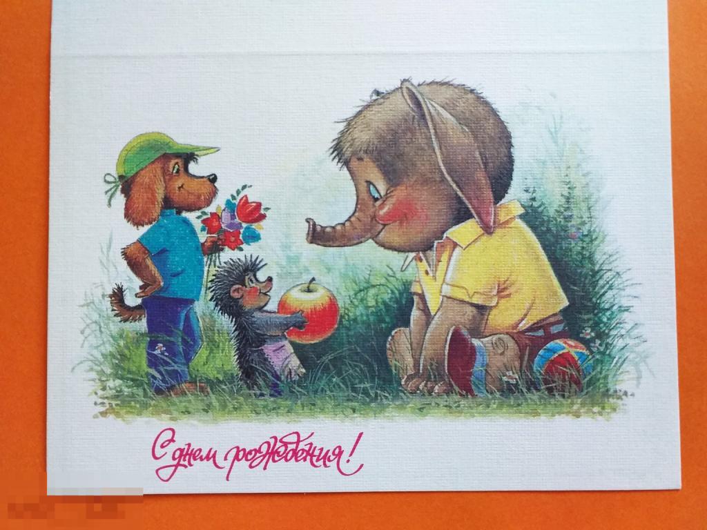 Зарубин 1992 С Днём Рождения слон еж щенок Не сгибалась Редкая! Чистая Состояние!