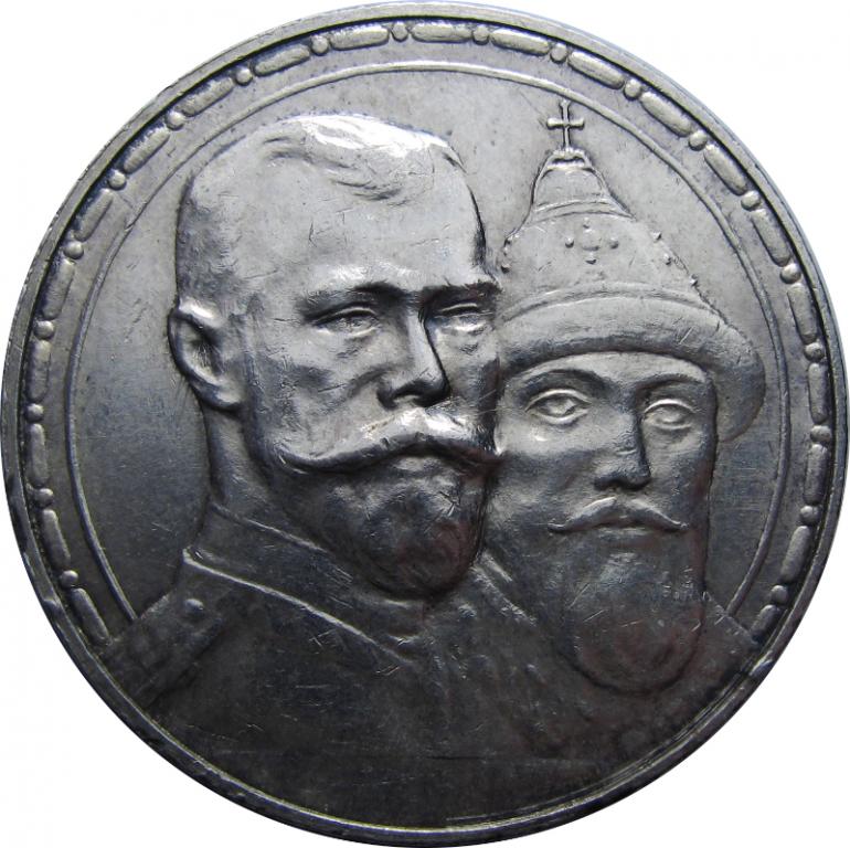 1 РУБЛЬ 1913 300 ЛЕТ ДОМУ РОМАНОВЫХ ВЫПУКЛЫЙ ЧЕКАН UNC ЯРКИЙ ШТЕМПЕЛЬНЫЙ БЛЕСК