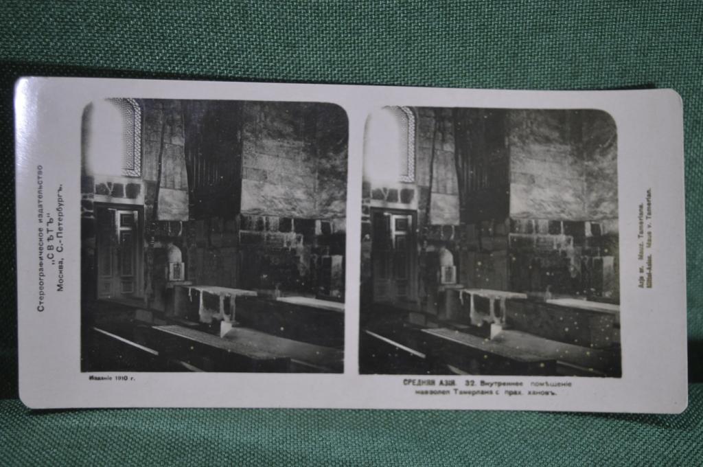 Стереофото стереопара открытка "Помещение мавзолея Тамерлана с прахом ханов". Царская Россия.