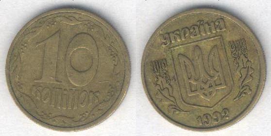 Монета Украина 10 копеек 1992 г. VF (вариант 1 оборотной стороны)