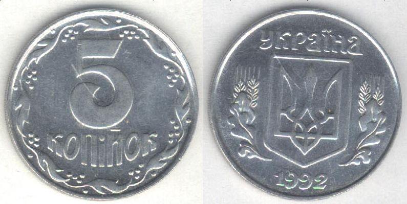 Монета Украина 5 копеек 1992 г. XF+