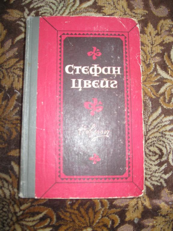Стефан Цвейг - Новеллы.Старое издание.