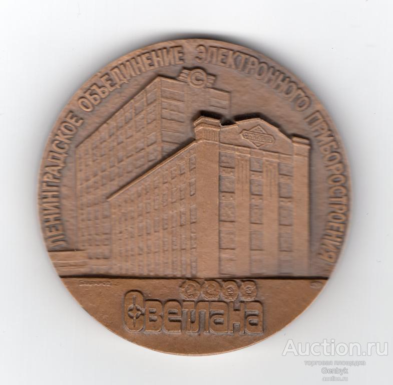 Медаль Ленинградское объединение электронного приборостроения Светлана 1889-1989 г. ЛМД   (НМ51)