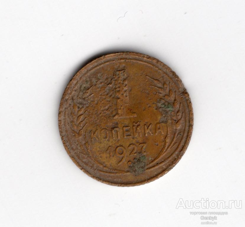 1 копейка 1927 год    (МС12-98)