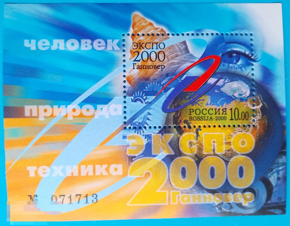Россия | РФ 2000 "ЭКСПО-2000 / Человек - природа - техника" / Ганновер (Германия)** №586,