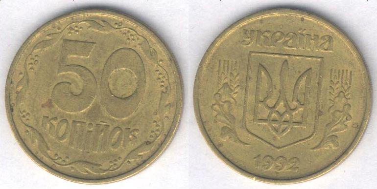 Монета Украина 50 копеек 1992 г. VF
