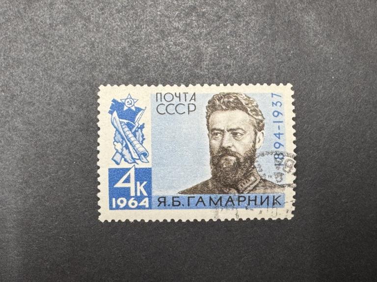 3031 Советский партийный деятель Я.Б.Гамарник 1964