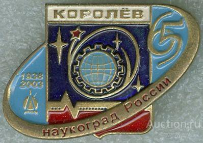 КОРОЛЁВ - 65 ЛЕТ (081) ЮБИЛЕЙ
