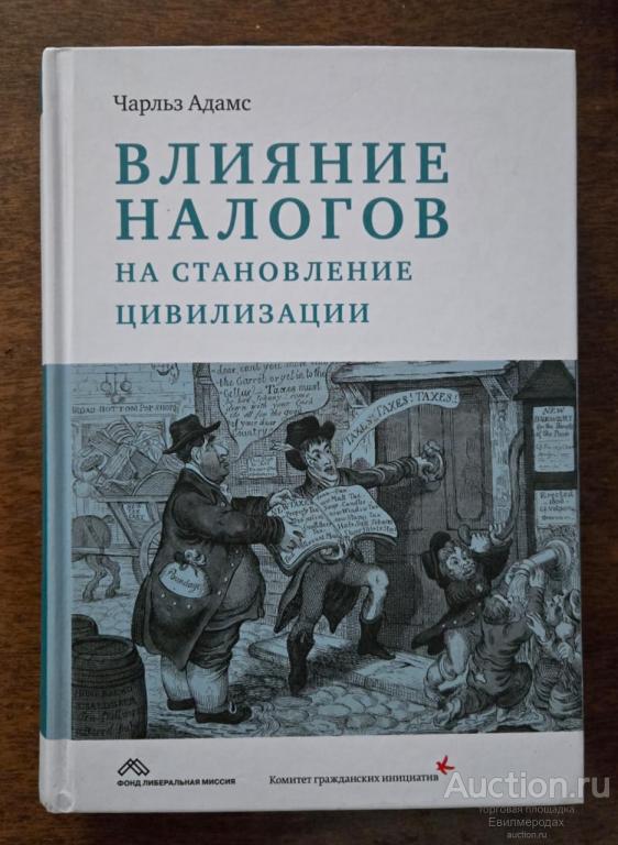 Адамс Чарльз Влияние налогов на становление цивилизации Издательство: М.: Социум 2019 г.