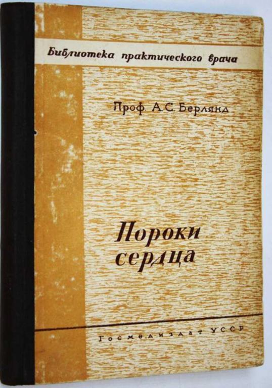 #1703946 Берлянд А. С. Пороки сердца