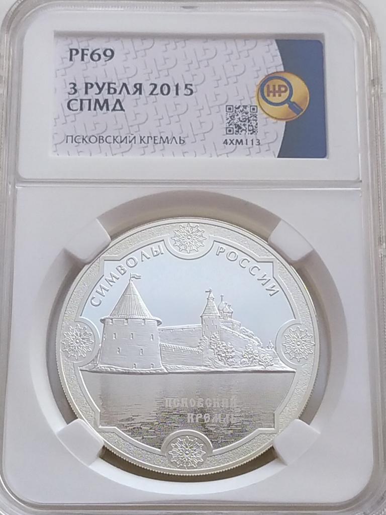 3 р. 2015г. Псковский кремль ННР PF69