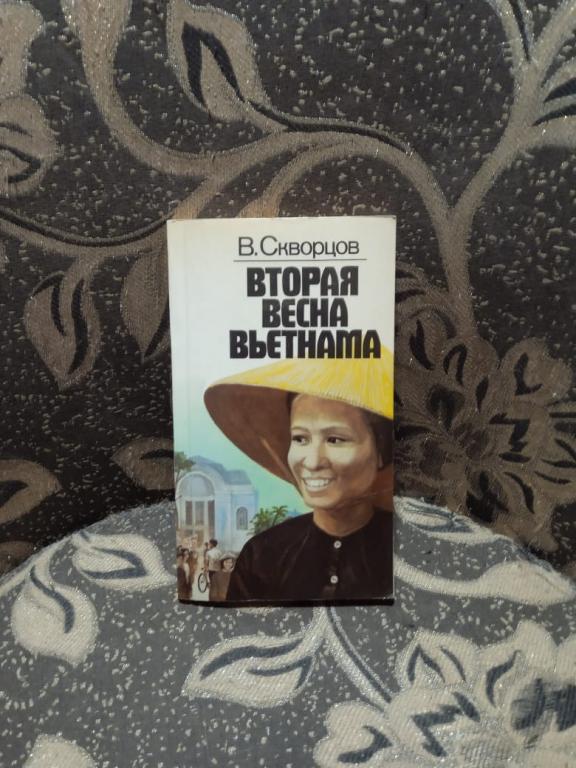 Вениамин Скворцов Вторая весна Вьетнама с автографом автора