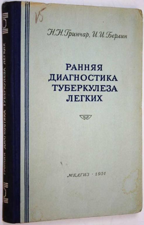 #1703942 Гринчар Н. Н., Берлин И. И. Ранняя диагностика туберкулеза легких