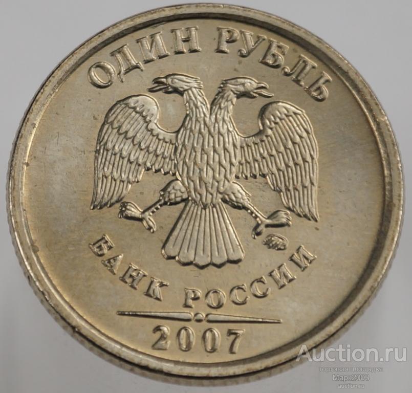 1 рубль 2007 ММД мешковой. (UNC)