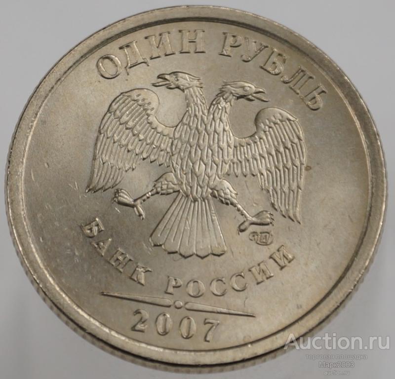 1 рубль 2007 СПМД мешковой. (UNC)