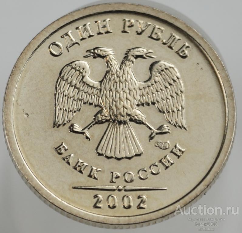 1 рубль 2002 СПМД наборный. (UNC)