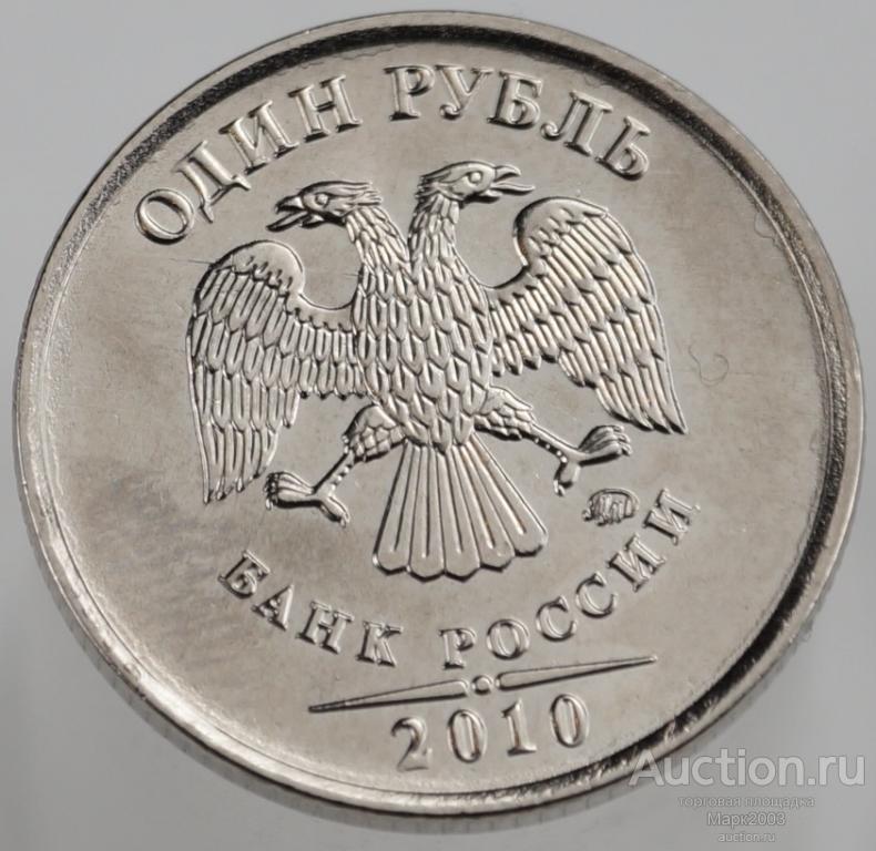 1 рубль 2010 ММД мешковой. (UNC)