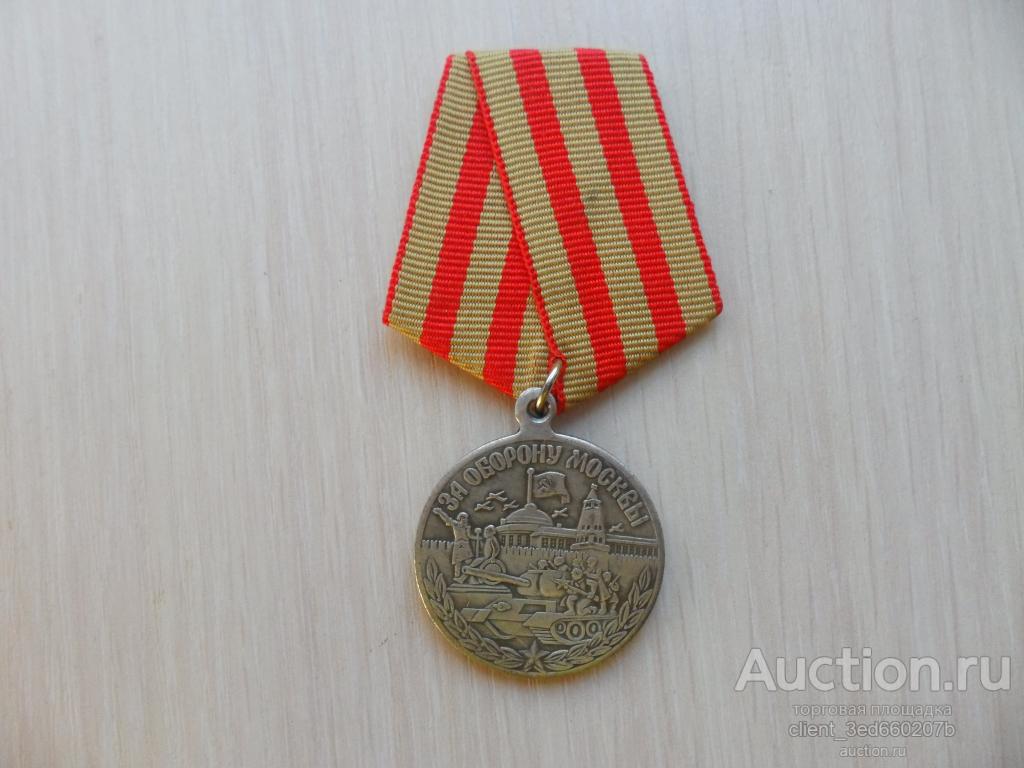 Медаль  За оборону Москвы копия