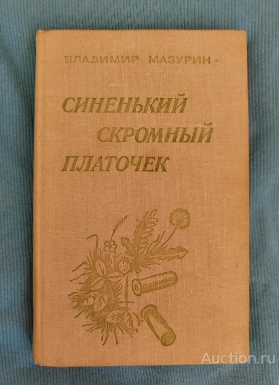 Мазурин В. И. " Синенький скромный платочек: Повести и рассказы "