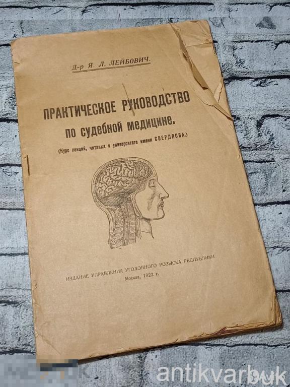 Старинная книга Судебная Медицина 1922 года