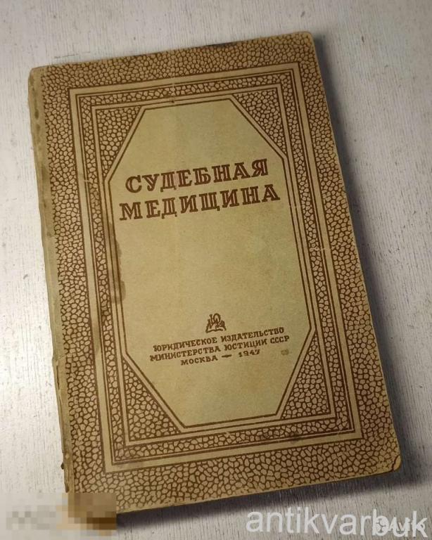 Книга Судебная Медицина 1947 год