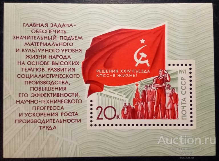 СССР 1971 г. Сол. № 4051**. Блок. Решения ХХIV съезда КПСС в жизнь.