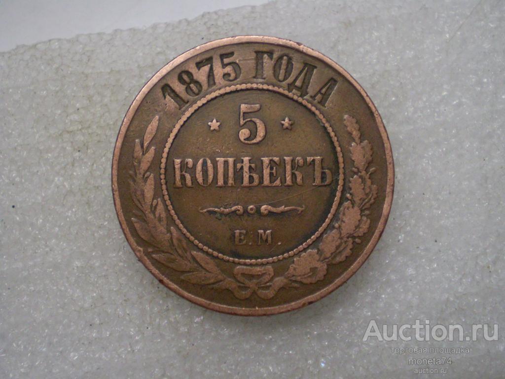 5 копеек 1875 года. ЕМ. Кабинетная патина.