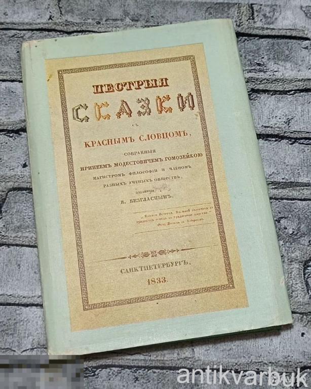 Книга Пестрые Сказки 1833 год. Репринт