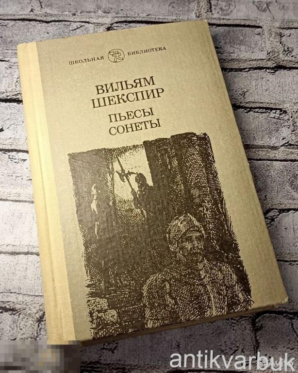 Книга Вильям Шекспир Пьесы, Сонеты