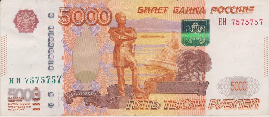 Россия 5000 рублей 2010. Красивый номер! 7575757