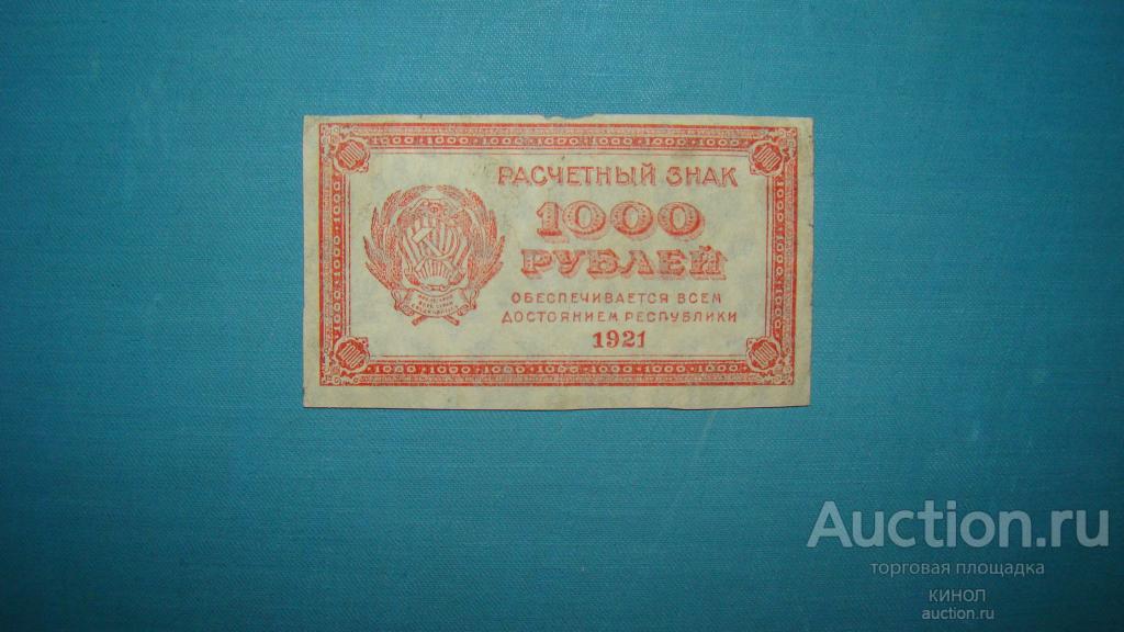 1000 рублей. РСФСР. 1921 г.